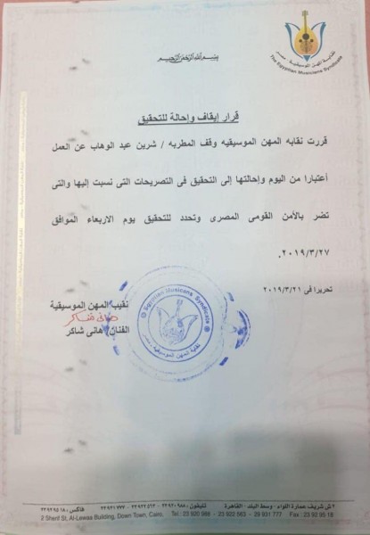 قرار إيقاف شيرين عبدالوهاب